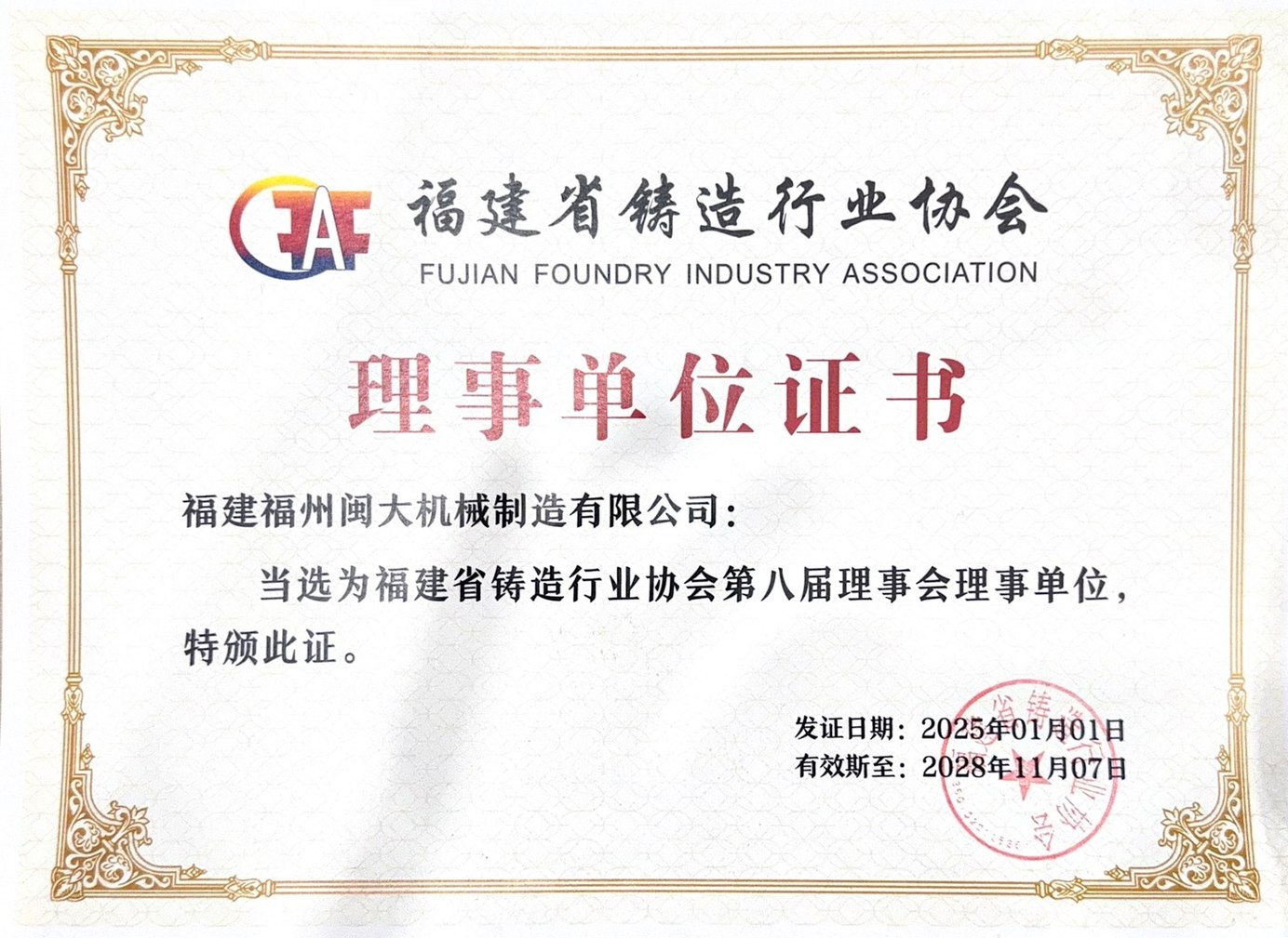 福建省铸造行业协会理事单位证书