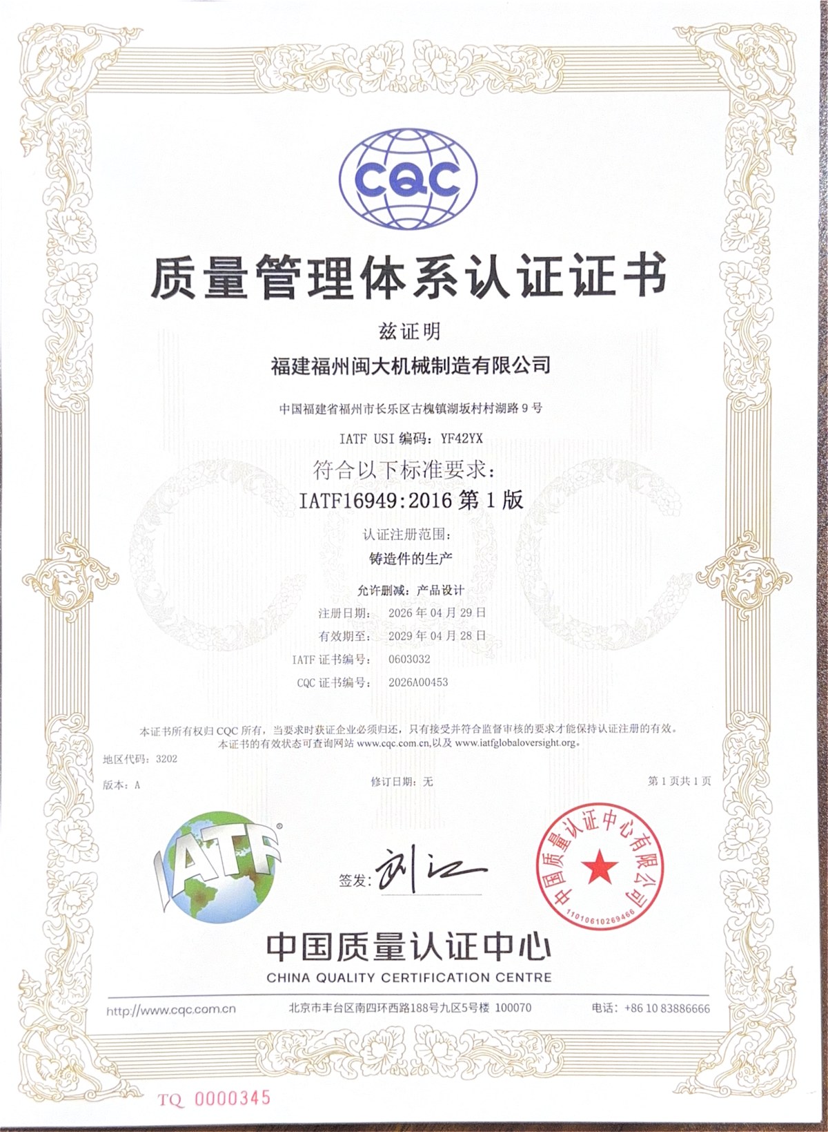 IATF16949:2016 质量管理体系认证证书